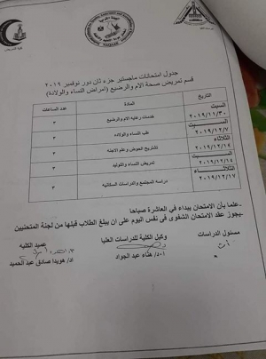جدول امتحانات ماجستير جزء ثان قسم تمريض صحة الام والرضيع ( أمراض النساء والتوليد)