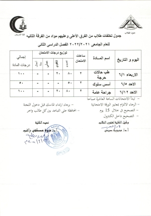 جدول امتحان تخلفات طلاب من الفرق الاعلى وعليهم مواد من الفرقة الثانية