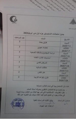 جدول امتحانات ماجستير جزء اول دور ابريل 2020