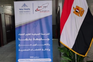 غدا .. افتتاح المدرسة الصيفية لعلوم الفضاء بمقر جامعة بنها بالعبور