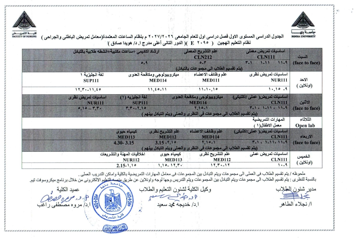 الجدول الدراسى المستوى الاول فصل دراسى اول للعام الجامعى 2026/2027