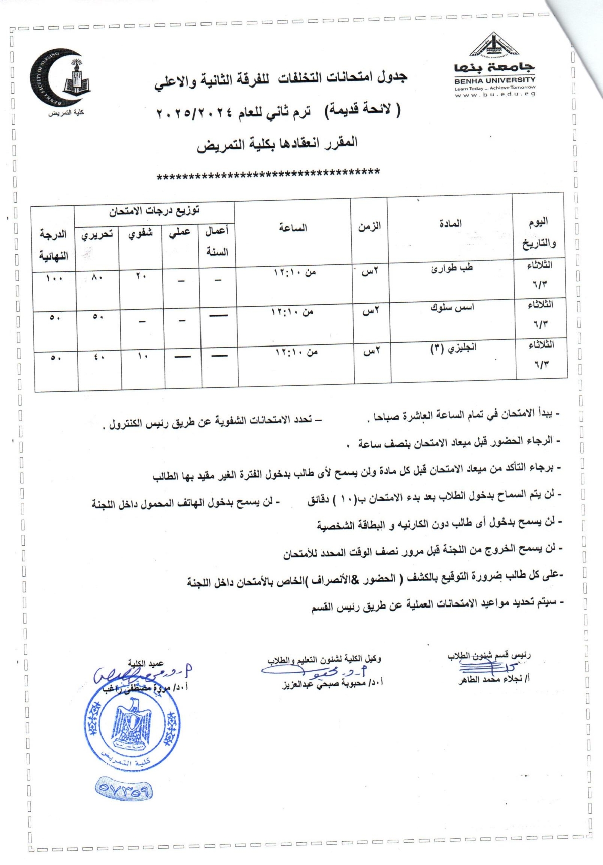 جداول امتحانات تخلفات الثانية  ترم ثانى للعام الجامعى 2024-2025