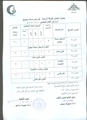 جدول امتحان الفرقة الرابعة قسم صحة المجتمع فصل دراسى أول العام الجامعى 2020-2021